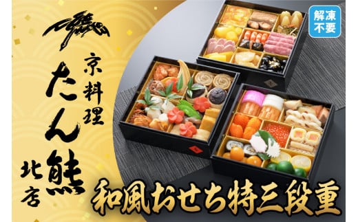 【京料理 たん熊北店】和風おせち《特三段重》4人前［ 京都 料亭 おせち おせち料理 京料理 人気 おすすめ 2026 正月 お祝い 老舗 グルメ ご自宅用 送料無料 お取り寄せ ］ 