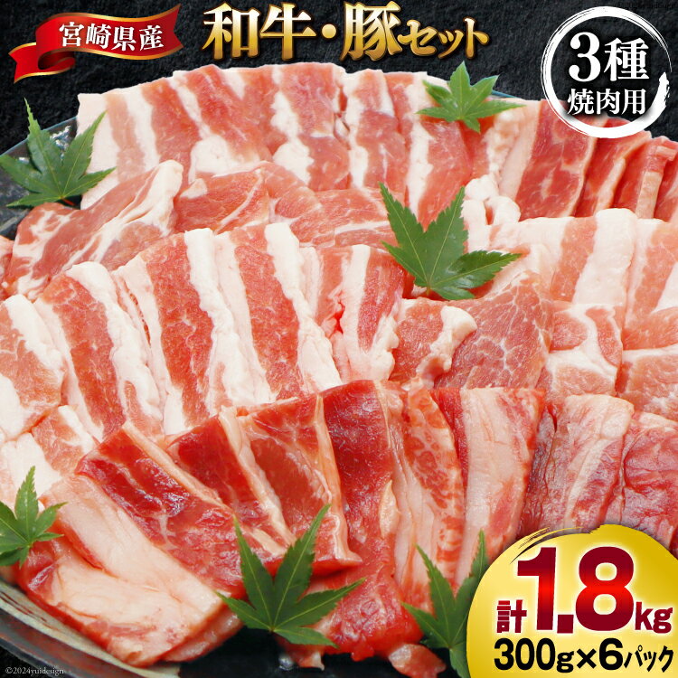 【ふるさと納税】肉 セット バーベキュー 宮崎県産 牛 豚 1.8kg [甲斐精肉店 宮崎県 美郷町 31as0071-NEW] 冷凍 小分け 牛肉 豚肉 牛バラ 豚バラ ロース