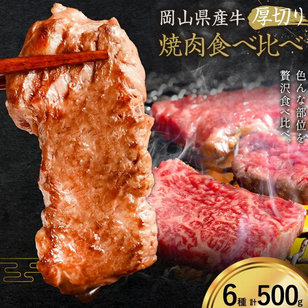牛肉 国産 焼肉用 厚切り 食べ比べ セット 全6種 計500g