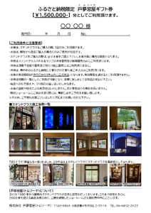 ふるさと納税限定　戸夢窓屋（トムソーヤ）ステンドグラスギフト券【1,500,000円分】【tmsy0008】