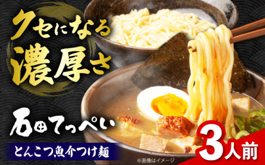 濃厚とんこつ魚介つけめん おいしい国産小麦100%の極太麺【３食】【手作り生ストレートつけ麺スープ3人前付】極とろ旨チャーシュー入り石田てっぺい 濃厚 魚介 ラーメン つけ麺 濃厚豚骨スープ とんこつ チャーシュー 生麺 濃厚 魚介 ラーメン つけ麺 濃厚豚骨スープ とんこつ チャーシュー 生麺  大阪府高槻市/無人屋 [AOCX008]