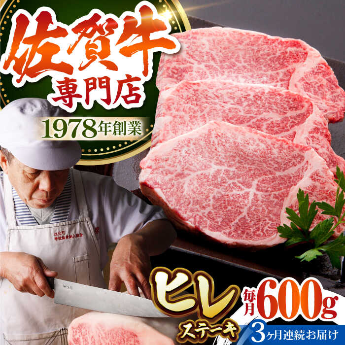【ふるさと納税】【2〜4月発送】【全3回定期便】佐賀牛 A5 ヒレステーキ 600g 【肉の三栄】 [HAA054] / 定期便 黒毛和牛 牛肉 肉 希少部位 ヒレ 食品 精肉 肉加工品 送料無料 冷凍