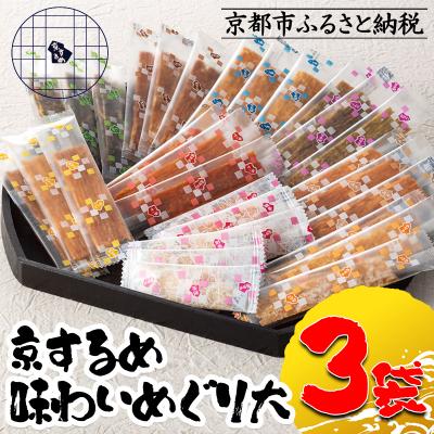 ふるさと納税 京都市 【京するめノ里】京するめ　味わいめぐり大3袋セット