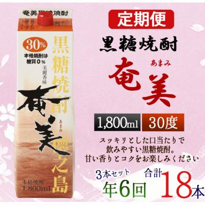 ふるさと納税 天城町 【年6回定期便】徳之島 黒糖焼酎 奄美 30度 1800ml×3本×6回 合計18本 パック