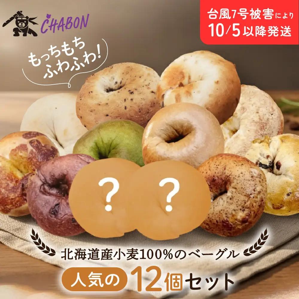 ベーグル 人気の12個セット パンパンパンパン CHABON