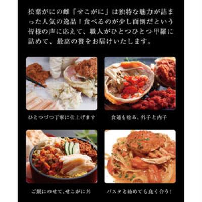 ふるさと納税 京丹後市 【セイコガニむき身】セコガニ玉手箱 5個セット(Mサイズ:160g前後)自家製かにみそ付き |  | 02