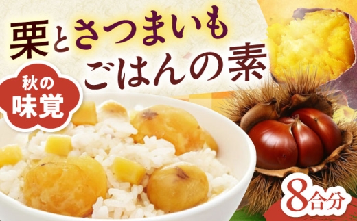 炊き込みご飯の素 栗とさつまいもごはんの素2合用4パック入り ふるさと納税 4パックセット 2合用 栗ご飯 くりごはん さつまいもご飯 芋栗ごはん 秋の味覚 国産 ミールキット 常温保存 可能 まとめ買い 簡単 便利 おいしい おすすめ 人気 送料無料 愛媛県大洲市/愛媛うまいもの販売株式会社 栗 さつまいも ご飯の素 簡単調理 皮むき不要 味付け不要 炊き込みご飯 旬の食材 [AGDR004]