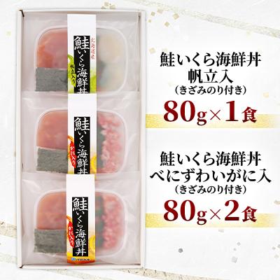 ふるさと納税 石狩市 佐藤水産 かにと帆立入り 鮭いくら海鮮丼 80g×計3食入 |  | 01