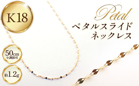 K18 金 ペタルスライドネックレス 50cm - ジュエリー チェーン ゴールド  【価格改定X】