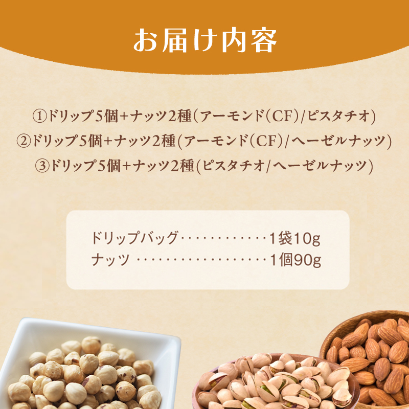 ３．自家焙煎珈琲とナッツのセット ドリップバッグコーヒー×5個 ナッツ90g×2個 （ピスタチオ、ヘーゼルナッツ） ： コーヒー 珈琲 ナッツ 自家焙煎 セット 選べる ナッツ 京都 人気 おすすめ 