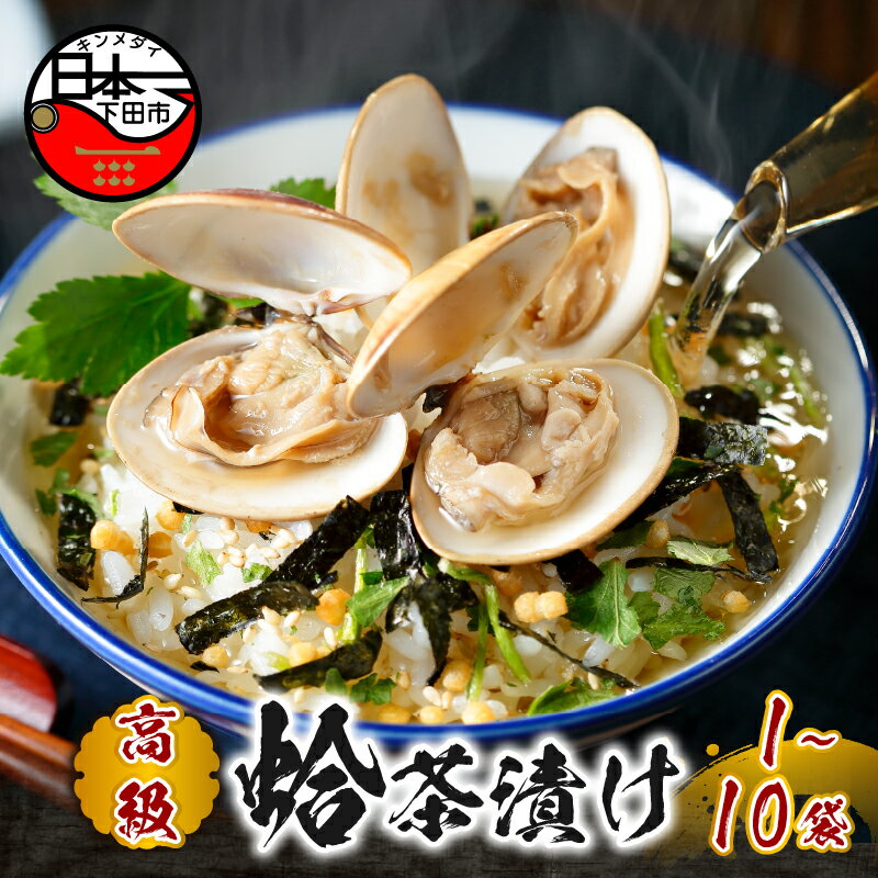 【ふるさと納税】 お茶漬け ハマグリ 蛤 贅沢 無添加だし お茶漬けセット 高級 ギフト 贈り物 山年園 丸ごと具材 1袋 2袋 3袋 6袋 10袋 送料無料