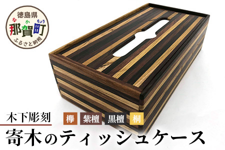 ティッシュケース（寄木）KT-9-2【徳島 那賀 木製 木製品 黒檀 紫檀 欅 黄金壇 木目 ティッシュケース ティッシュカバー ティッシュボックスケース ティッシュボックスカバー 箱ティッシュケース ティッシュ カバー ケース ボックス 和風 シンプル 高級感 おしゃれ 丈夫 雑貨 インテリア インテリア雑貨 生活雑貨 手作り 詰め替え 母の日 父の日 プレゼント ギフト 贈物】