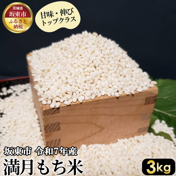 【ふるさと納税】 満月　もち米3kg【令和7年産】 ／ 甘味 伸び コシヒカリ 送料無料 茨城県 No.386