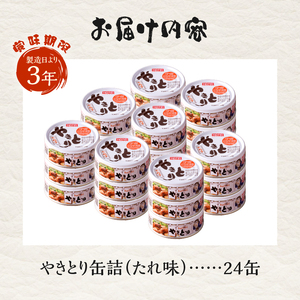 やきとり 缶詰 たれ味 24缶 業界シェアNo.1 国産鶏肉 炭火 備蓄 防災 非常食 保存食 キャンプ おつまみ 富士市 [sf001-230]