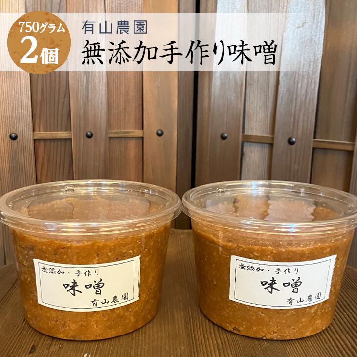 【ふるさと納税】有山農園の無添加手作り味噌750g×2パック｜味噌 特産品 発酵食品 美味しい お味噌汁 出汁 無添加 手作り 人気 身体に優しい神奈川県 座間市 ※離島への配送不可