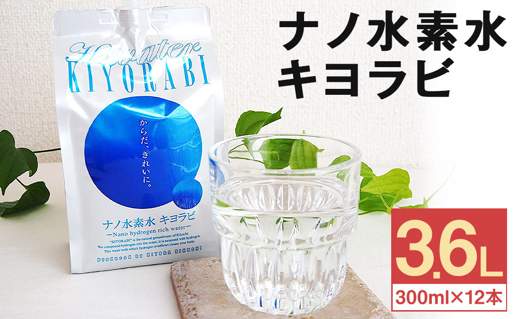 
ナノ水素水 キヨラビ 計3.6L（300ml×12本）水素水 天然水 飲料水
