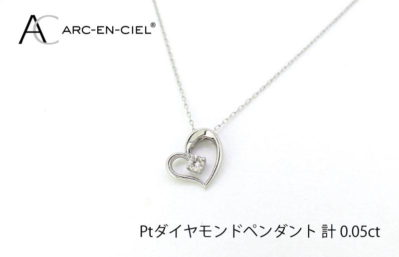 アルカンシェルプラチナ ダイヤハートペンダント(計 0.05ct)【鑑別書付き ジュエリー プレゼント ギフト ファッション アクセサリー 贈り物 贈答 お祝い 記念日】