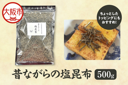 塩こんぶ 昔ながらの塩昆布_OS045-0008