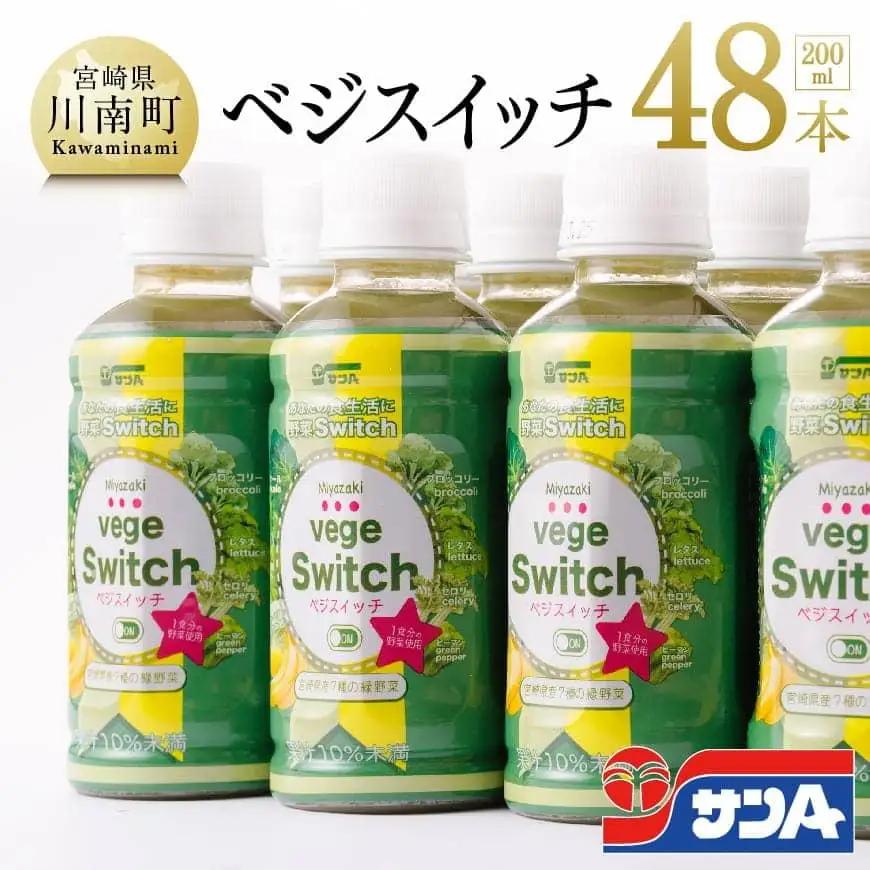 サンＡ ベジスイッチ 200ml×48本セット 飲料 野菜ジュース 青汁 ジュース 備蓄 長期保存