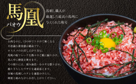 馬肉 馬凰（ばおう）とろける新食感の 桜フレーク 400g（200g×2パック）タレ付き