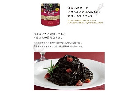 ハコネーゼ ホタルイカの旨みあふれる濃厚イカスミソース 12個 【 パスタソース 】