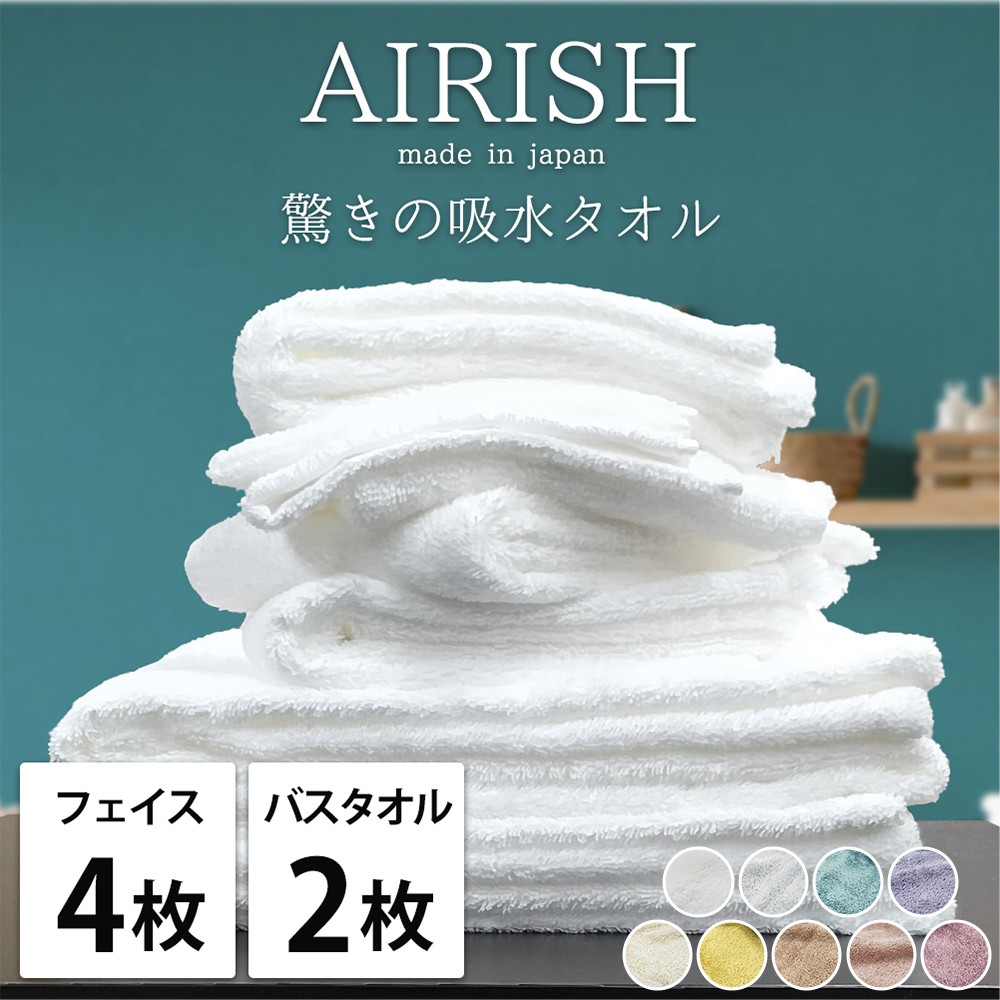 
                  【フェイス4枚・バス2枚】高吸水 スーパーゼロ ふわふわタオルセット エアリーシュ | タオル フェイスタオル バスタオル 泉州タオル たおる towel セット コットン 綿 ふんわり 無地 まとめ買い 吸水性 大阪府 泉大津市
                