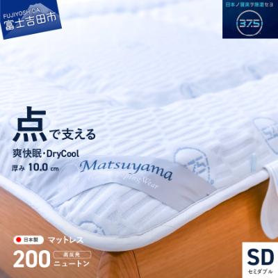 ふるさと納税 富士吉田市 【爽快眠】高密凸凹ウレタンマットレス セミダブル 日本製 高反発 除湿 ドライクール 国産