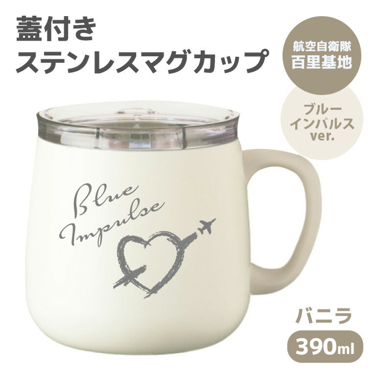 【ふるさと納税】蓋付きステンレスマグカップバニラ 390ml 航空自衛隊 百里基地 ブルーインパルスver. マグカップ ステンレス カップ フタつき バニラ 自衛隊 茨城県 小美玉市 26-L