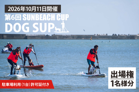 第6回 SUNBEACH CUP （2026年10月11日開催）DOG SUP 駐車場利用（1台）許可証付き _DB008