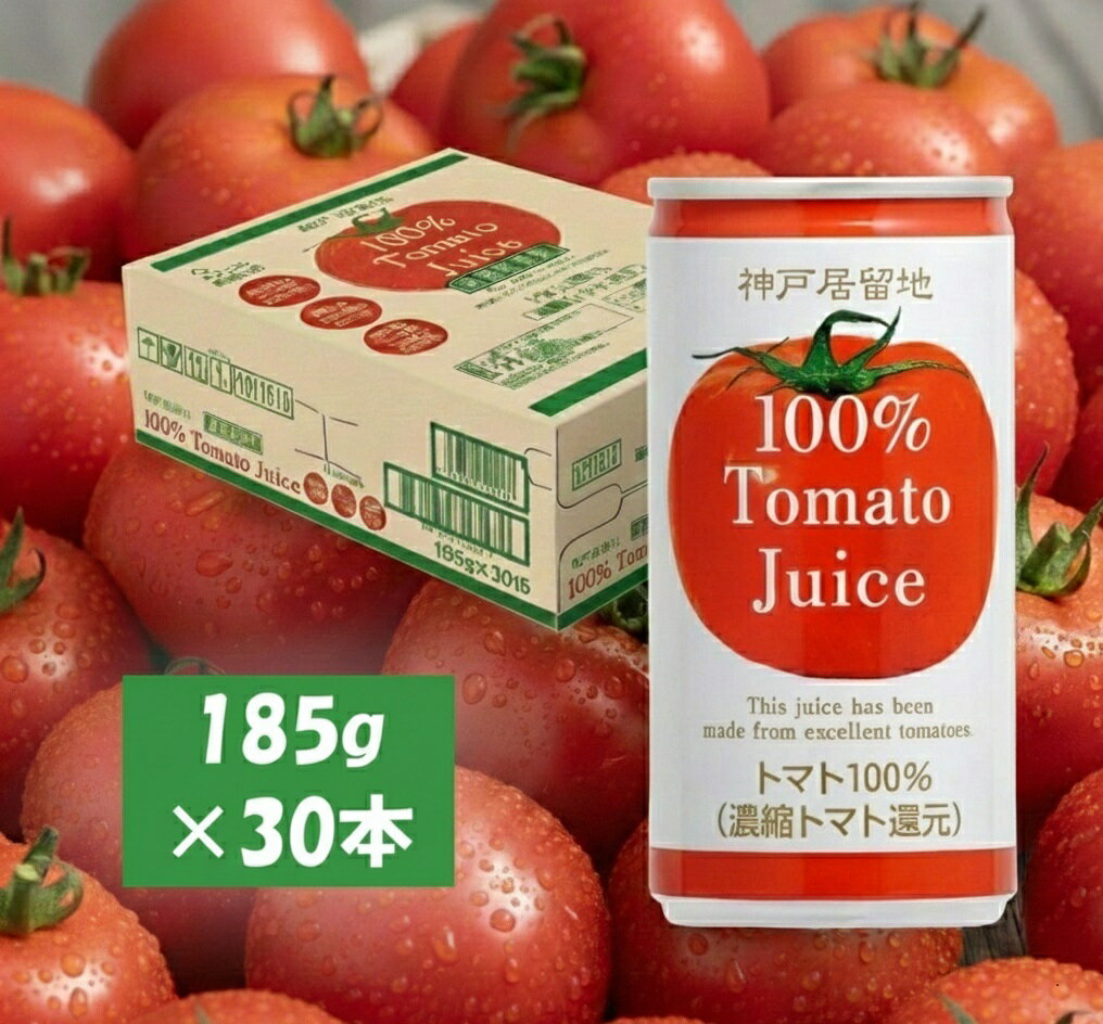 【ふるさと納税】神戸居留地 完熟 トマト ジュース 100% 有塩 保存料 着色料 不使用 185g 缶 30本 1ケース 健康 備蓄 防災【お申込みの翌日より最短2～7営業日で発送！】