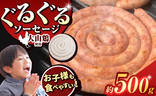 ぐるぐる ソーセージ  大山鶏  ( 約 500g  )    | 肉 肉加工品 シャルキュトリー お肉  鶏肉 鶏 チキン 人気  さっぱり 軽い 本場 定番 お取り寄せ グルメ  BBQ ディナー パーティー おつまみ イベント 晩酌 宅飲み ドゥテール  2terres 東京都 調布