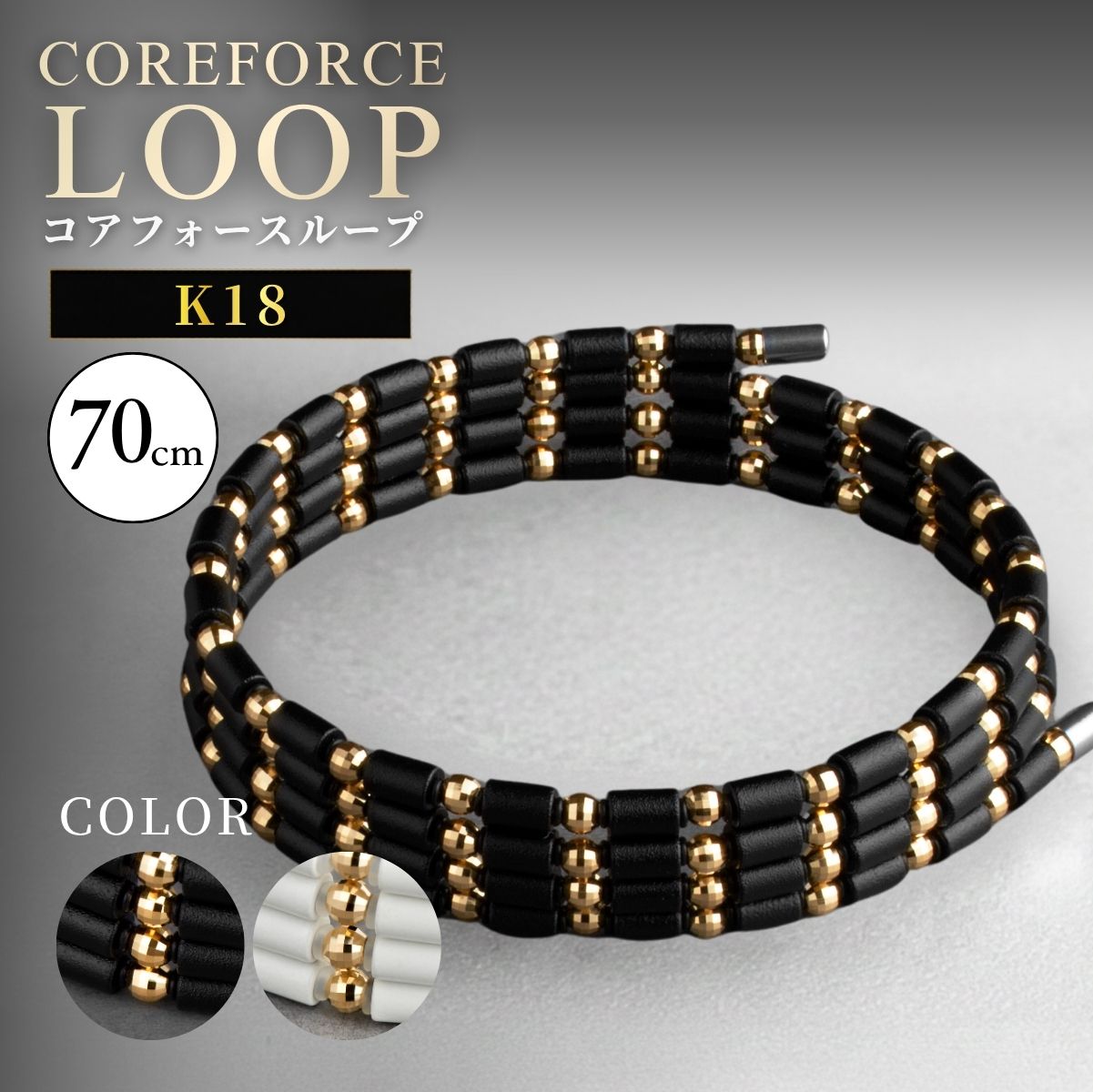 【ふるさと納税】コアフォースループ　K18　70cm ／ COREFORCE LOOP 正規品 スポーツ トレーニング 筋トレ アスリート ゴルフ スイング 安定 体幹 バランス パワー 柔軟性 パフォーマンス リカバリー サポート アウトドア ブレスレット ネックレス アンクレット No.121