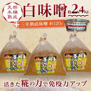 味噌 白 手造り 職人 約800g×3袋+3年 赤味噌 約120g (a12-237)