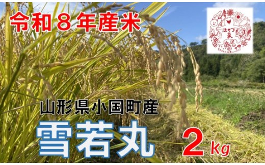 【令和８年産 新米】山形県小国町産　雪若丸2kg　きせつ家