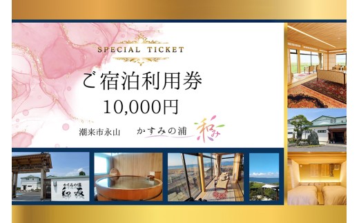 宿泊利用券 1万円分 「 かすみの浦 和み 」 霞ヶ浦 宿泊 旅行 利用券 チケット 宿 絶景 湖 景色 星空 展望檜風呂 ひのき風呂 湯浴み 庭園 食事 A5ランク 常陸牛 宿泊券 旅行券 茨城県 潮来市 (A58-001)