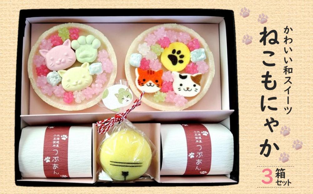 
            【京の老舗】かわいい和スイーツ　「ねこもにゃか」3箱セット〈スイーツ 和菓子 洋菓子 生菓子 最中 もなか 粒あん ゼリー 金平糖 和三盆糖 ねこ 猫 飲料 加工食品〉  n01124
          