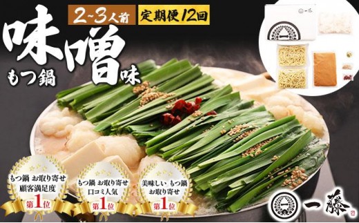 ＜定期便・全12回＞国産黒毛和牛のもつ鍋 味噌味 2～3人前【もつ鍋一藤】