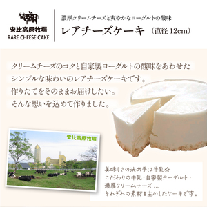 【安比高原】 レアチーズケーキ＆アイスセット ／ APPI 安比高原牧場 スイーツ ケーキ アイスクリーム