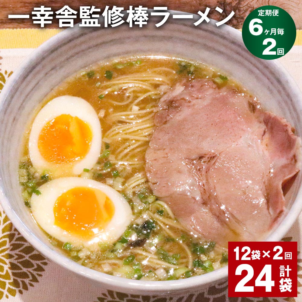 【ふるさと納税】【定期便】【6ヶ月毎2回】一幸舎監修棒ラーメン 計24袋（12袋×2回） 1人前 拉麺 ラーメン らーめん とんこつ 豚骨スープ スープ付き 常温 九州 博多 国産 福岡県 大任町 送料無料