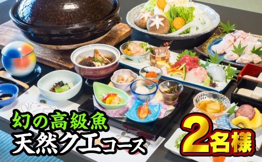 
東紀州産『天然クエコース』お食事券　２名様　OSV-11
