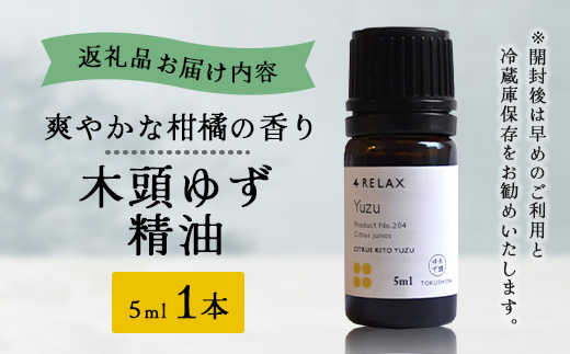 木頭ゆず 精油 5ml 1本【OM-90】