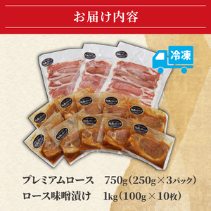  豚肉 藤沢産 湘南ポーク オリーブプレミアム ローススライス3Pと味噌漬け10枚セット