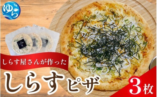 
                  しらすピザ 3枚 / pizza シラス 冷凍 簡単調理 和風 由良町 産地直送 お取り寄せ 和歌山【dig130-r-3】
                