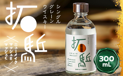 
                  相馬市産 シングルグレーン ウイスキー 拓（ひらく）ニューメイク マッシュ R C 選べる 300ml  ウィスキー 酒 アルコール アルコール飲料 FAI-0010var
                