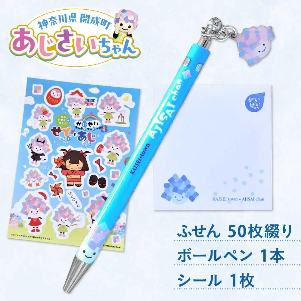 あじさいちゃん　付箋+ボールペン+シール セット 付箋 ボールペン シール[BDAY013]