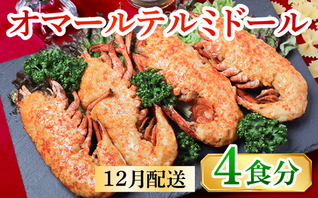 【12月配送予約】【年内発送】【数量限定】オマールテルミドールセット 半身4個（2尾分）［AK002a］/ 12月発送 12月発送  ロブスター オマール海老