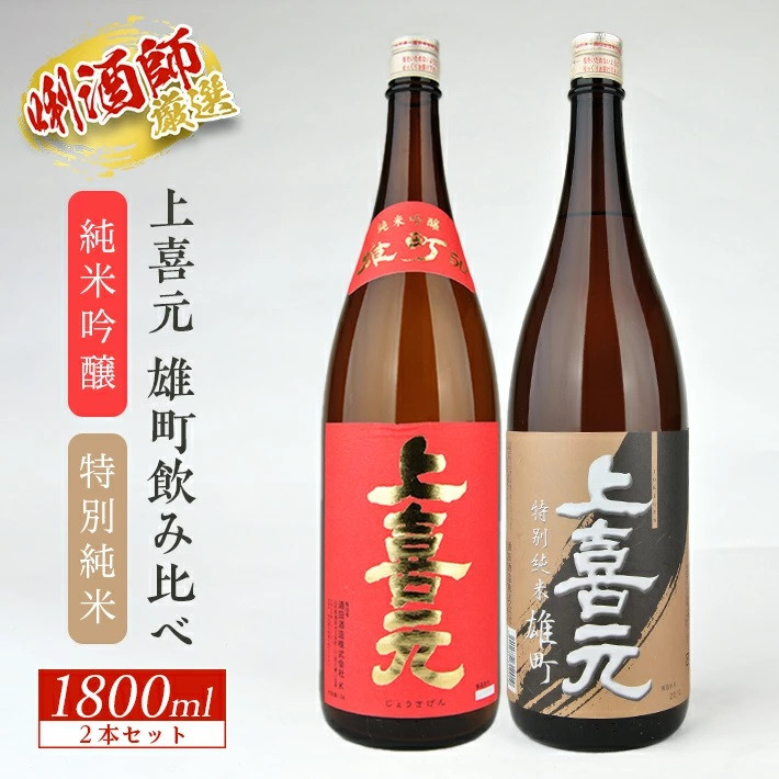 
SD0057　上喜元 雄町飲み比べセット　計2本(各1800ml×1本)
