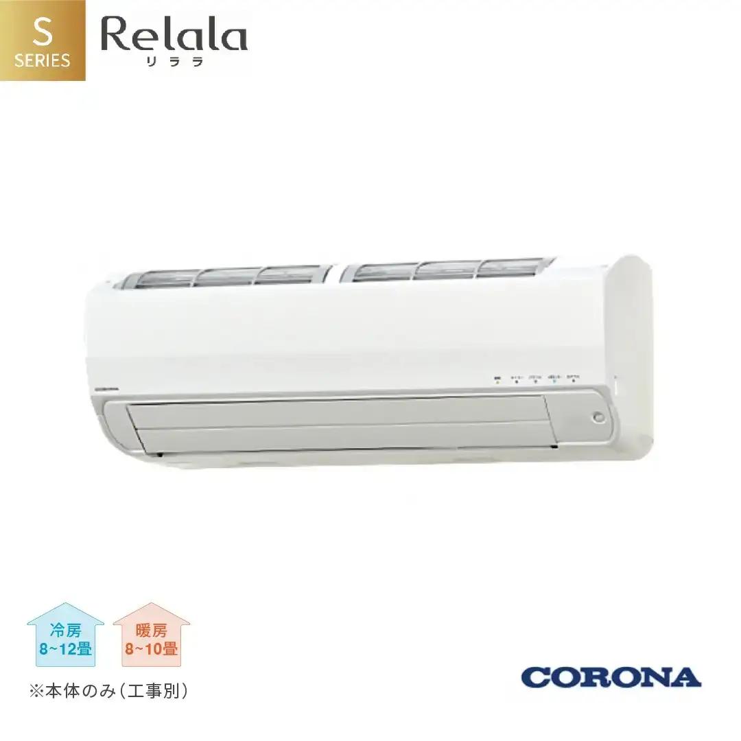 [コロナ] エアコン 本体のみ（工事別）10畳用 単相100V CSH-S28AR(W) 省エネ&清潔機能充実 リララSシリーズ （エアコン）