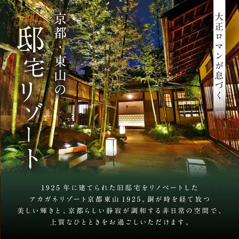 【AKAGANE RESORT KYOTO HIGASHIYAMA 1925】ギフト券 3,000円 | 京都 東山 ギフト券