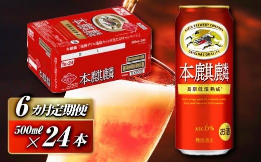 【6ヵ月定期便】本麒麟 500ml ×24本　【 お酒 アルコール アルコール飲料 晩酌 家飲み 宅飲み 飲み会 集まり バーベキュー BBQ イベント 飲み物 缶ビール 】 ●